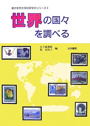 世界の国々を調べる 東京学芸大学地理学会シリーズ4