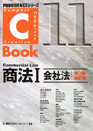 C-Book 商法Ⅰ 第3版 補訂版(11)会社法PROVIDENCEシリーズ