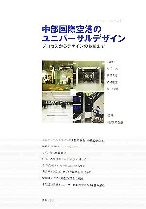 中部国際空港のユニバーサルデザイン プロセスからデザインの検証まで