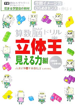 算数脳ドリル立体王 見える力編 花まる学習会式 小学2年～小学4年 学研 頭のいい子を育てるドリルシリーズ