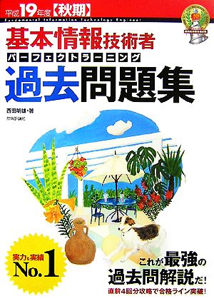 基本情報技術者パーフェクトラーニング過去問題集(平成19年度秋期)