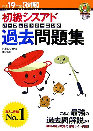 初級シスアドパーフェクトラーニング過去問題集(平成19年度秋期)