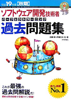 ソフトウェア開発技術者パーフェクトラーニング過去問題集(平成19年度秋期)