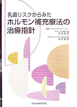 乳癌リスクからみたホルモン補充療法の治療指針