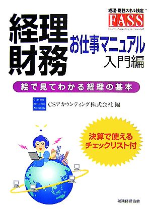 経理・財務お仕事マニュアル 入門編 絵で見てわかる経理の基本