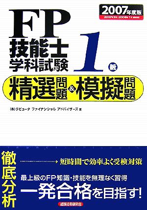 FP技能士1級学科試験 精選問題&模擬問題(2007年度版)