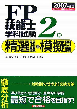 FP技能士2級学科試験 精選問題&模擬問題(2007年度版)