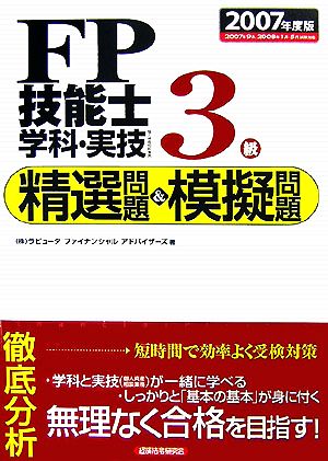 FP技能士3級学科・実技 精選問題&模擬問題(2007年度版)