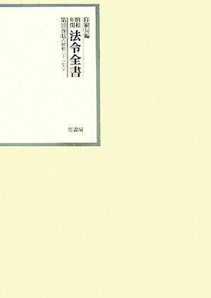 昭和年間 法令全書(第20巻-13) 昭和二十一年