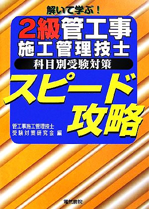 解いて学ぶ！2級管工事施工管理技士科目別受験対策スピード攻略