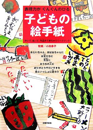 子どもの絵手紙 表現力がぐんぐんのびる かいて、ぬって、作品ができちゃうワークブック