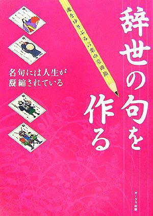 辞世の句を作る 名句には人生が凝縮されている