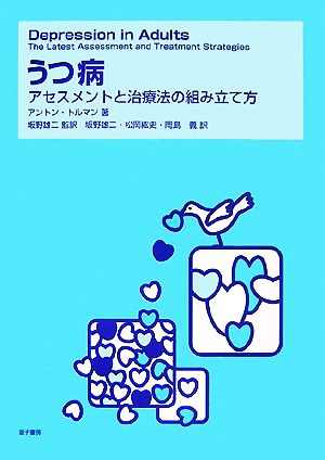 うつ病 アセスメントと治療法の組み立て方