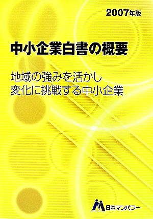 中小企業白書の概要(2007年版)地域の強みを活かし変化に挑戦する中小企業