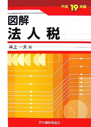 図解 法人税(平成19年版)