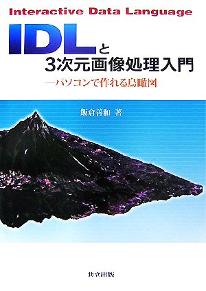 IDLと3次元画像処理入門 パソコンで作れる鳥瞰図