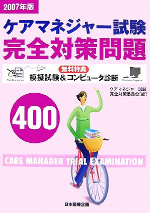 ケアマネジャー試験完全対策問題400(2007年版)