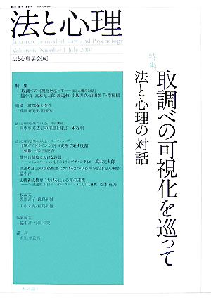 法と心理(第6巻第1号) 法と心理の対話-特集 取調べの可視化を巡って