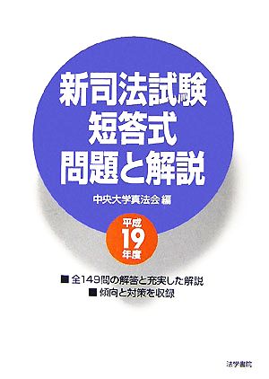 新司法試験短答式問題と解説(平成19年度)