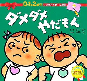 ダメダメやだもん 0・1・2歳児しつけメッセージ絵本