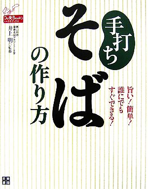 手打ちそばの作り方 旨い！簡単！誰にでもすぐできる！初めてでも美味しく打てる!! Do楽Books