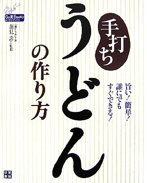 手打ちうどんの作り方 旨い！簡単！誰にでもすぐできる！初めてでも美味しく打てる!! Do楽Books