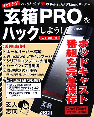 玄箱PROをハックしよう！ ハックキットで夢のDebian GNU/Linuxサーバー