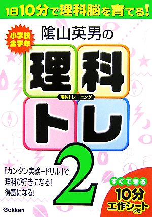 陰山英男の理科トレーニング(2) 1日10分で理科脳を育てる！