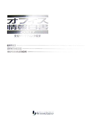 オフィス情報白書(2007年度版) 実録マーケティング概要