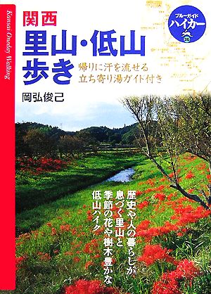 関西 里山・低山歩き 帰りに汗を流せる立ち寄り湯ガイド付き ブルーガイドハイカー26