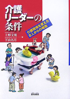 介護リーダーの条件 介護現場を変えた8人からの報告