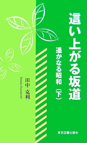 這い上がる坂道(下) 遥かなる昭和