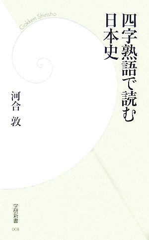 四字熟語で読む日本史 学研新書