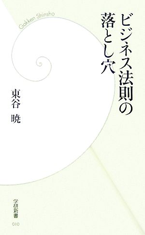 ビジネス法則の落とし穴 学研新書