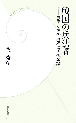 戦国の兵法者剣豪たちの源流とその系譜学研新書