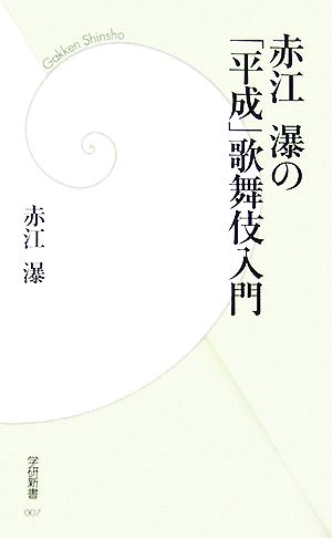 赤江瀑の「平成」歌舞伎入門学研新書