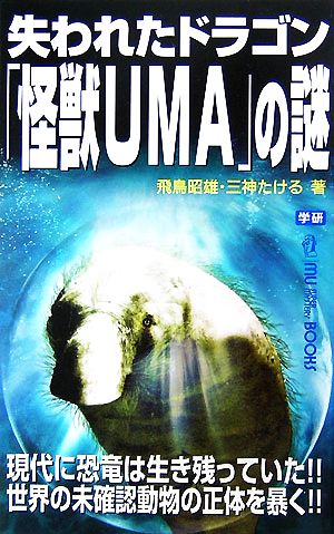 失われたドラゴン「怪獣UMA」の謎ムー・スーパーミステリー・ブックス
