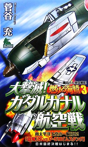 燃ゆる海鷲(3) 大撃滅！ガダルカナル航空戦 ジョイ・ノベルス