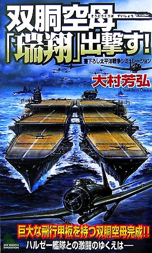 双胴空母「瑞翔」出撃す！ ジョイ・ノベルス