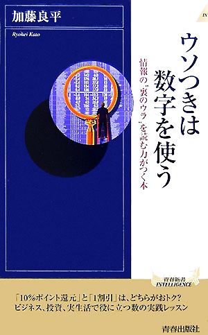 ウソつきは数字を使う 情報の“裏のウラ