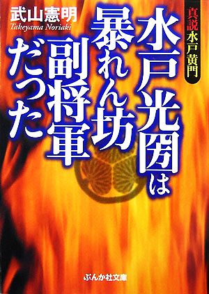 水戸光圀は暴れん坊副将軍だった 真説水戸黄門 ぶんか社文庫