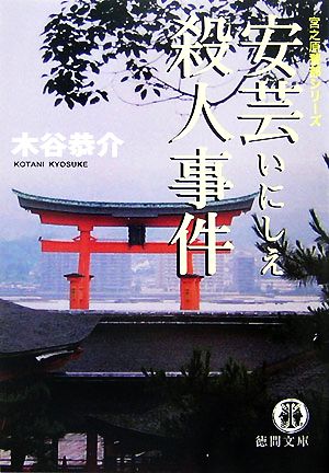 安芸いにしえ殺人事件 徳間文庫