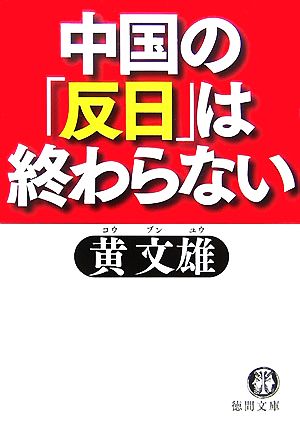 中国の「反日」は終わらない 徳間文庫