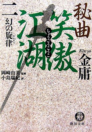 秘曲 笑傲江湖(2)幻の旋律徳間文庫