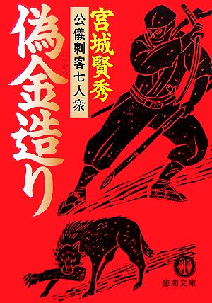 偽金造り 公儀刺客七人衆 徳間文庫