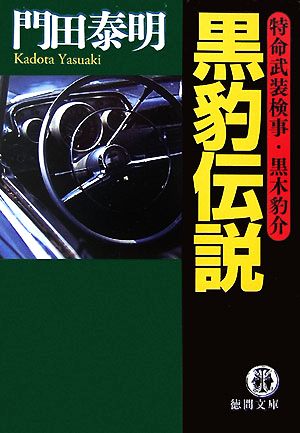 黒豹伝説特命武装検事・黒木豹介徳間文庫