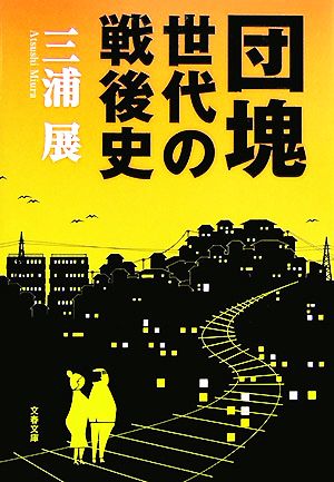 団塊世代の戦後史文春文庫