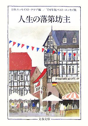 人生の落第坊主('04年版) ベスト・エッセイ集 文春文庫