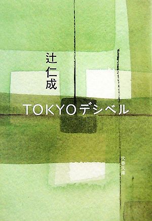 TOKYOデシベル 文春文庫