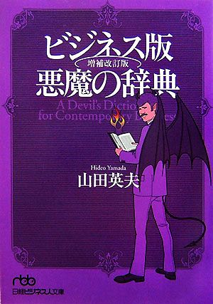 ビジネス版 悪魔の辞典日経ビジネス人文庫